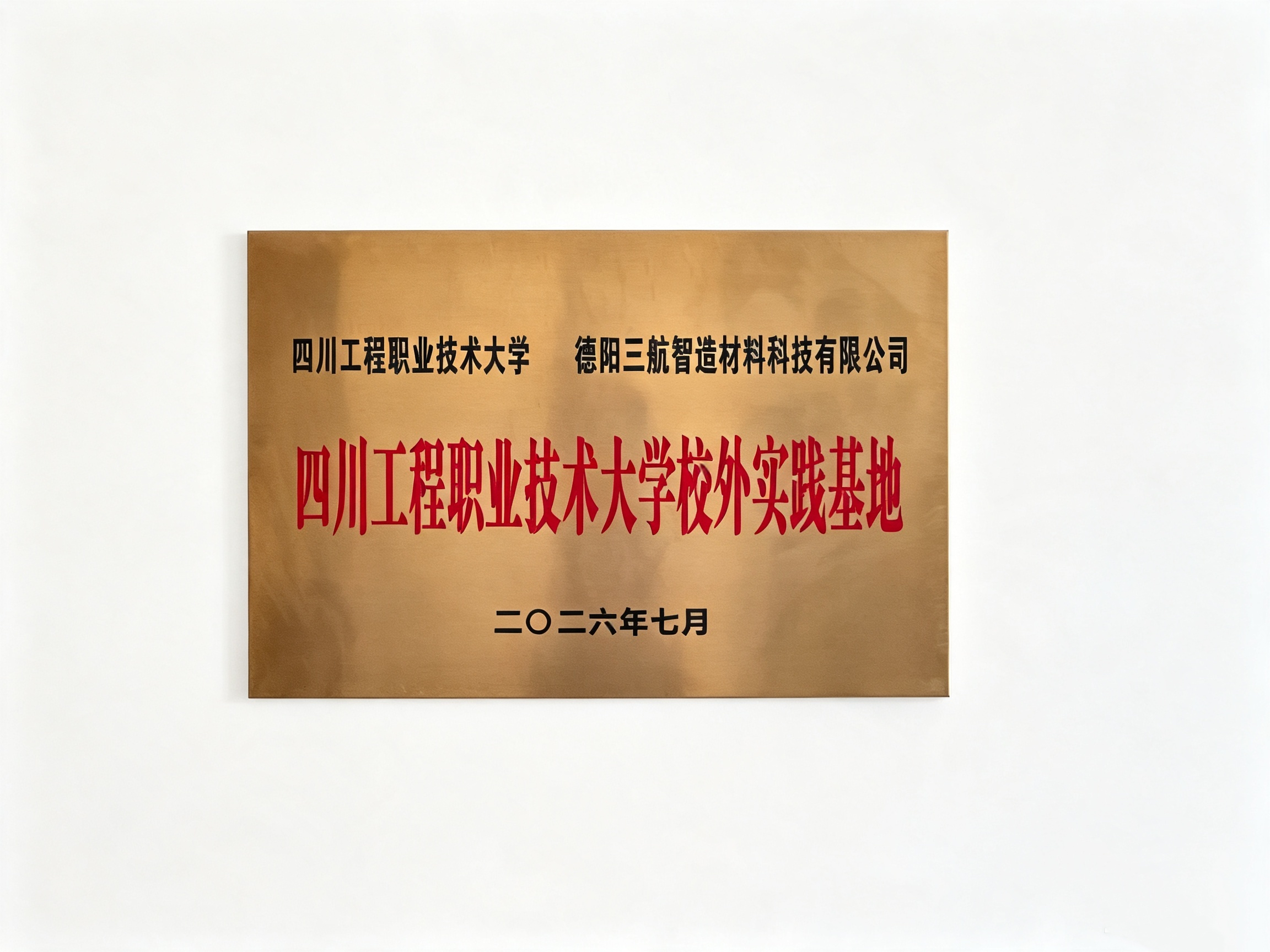 产教融合再深化 | 三航智造与四川工程职业技术大学共建校外实践基地